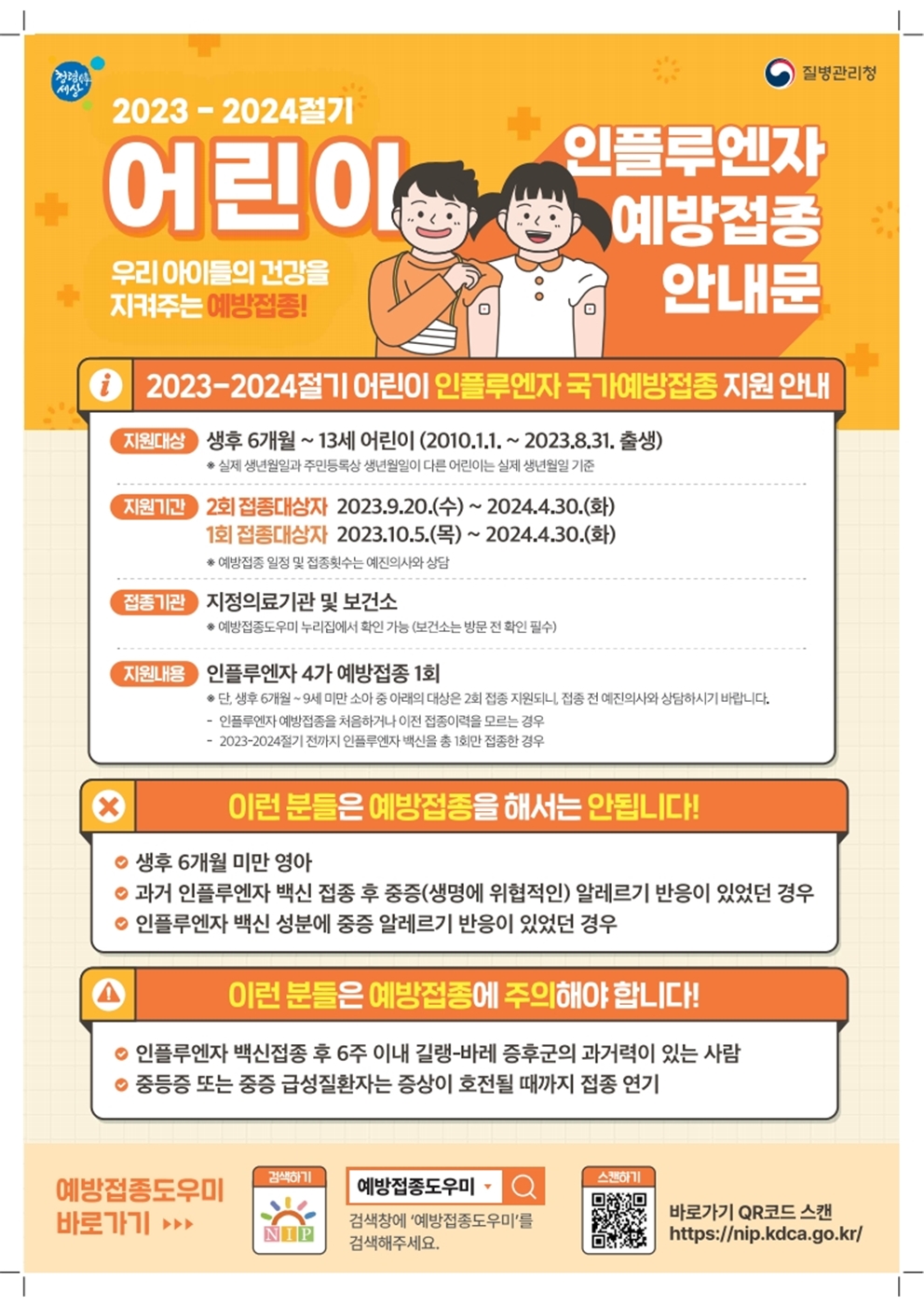 충청북도교육청 체육건강안전과_2023-2024절기 인플루엔자 국가예방접종 지원사업 안내문_어린이001