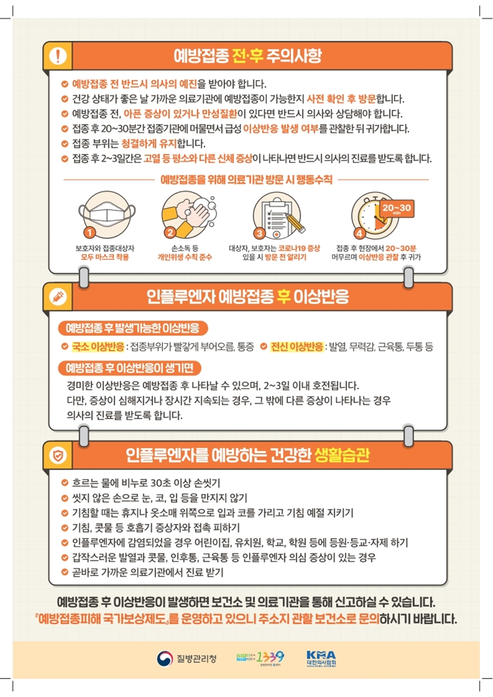 충청북도교육청 체육건강안전과_2023-2024절기 인플루엔자 국가예방접종 지원사업 안내문_어린이002