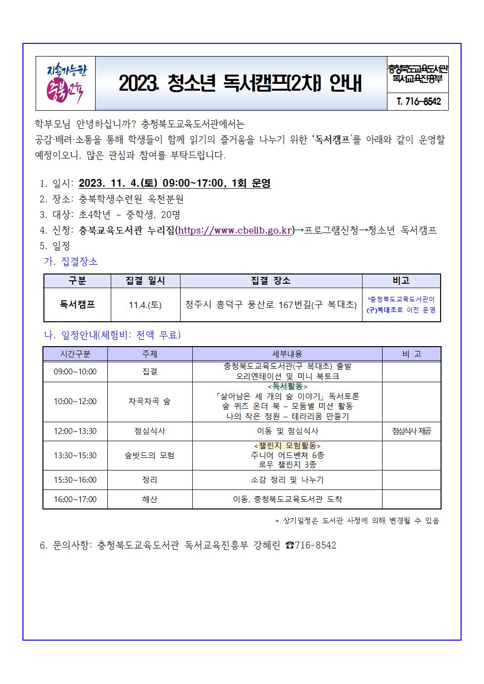 2023. 청소년 독서캠프(2차) 안내(가정통신문)001