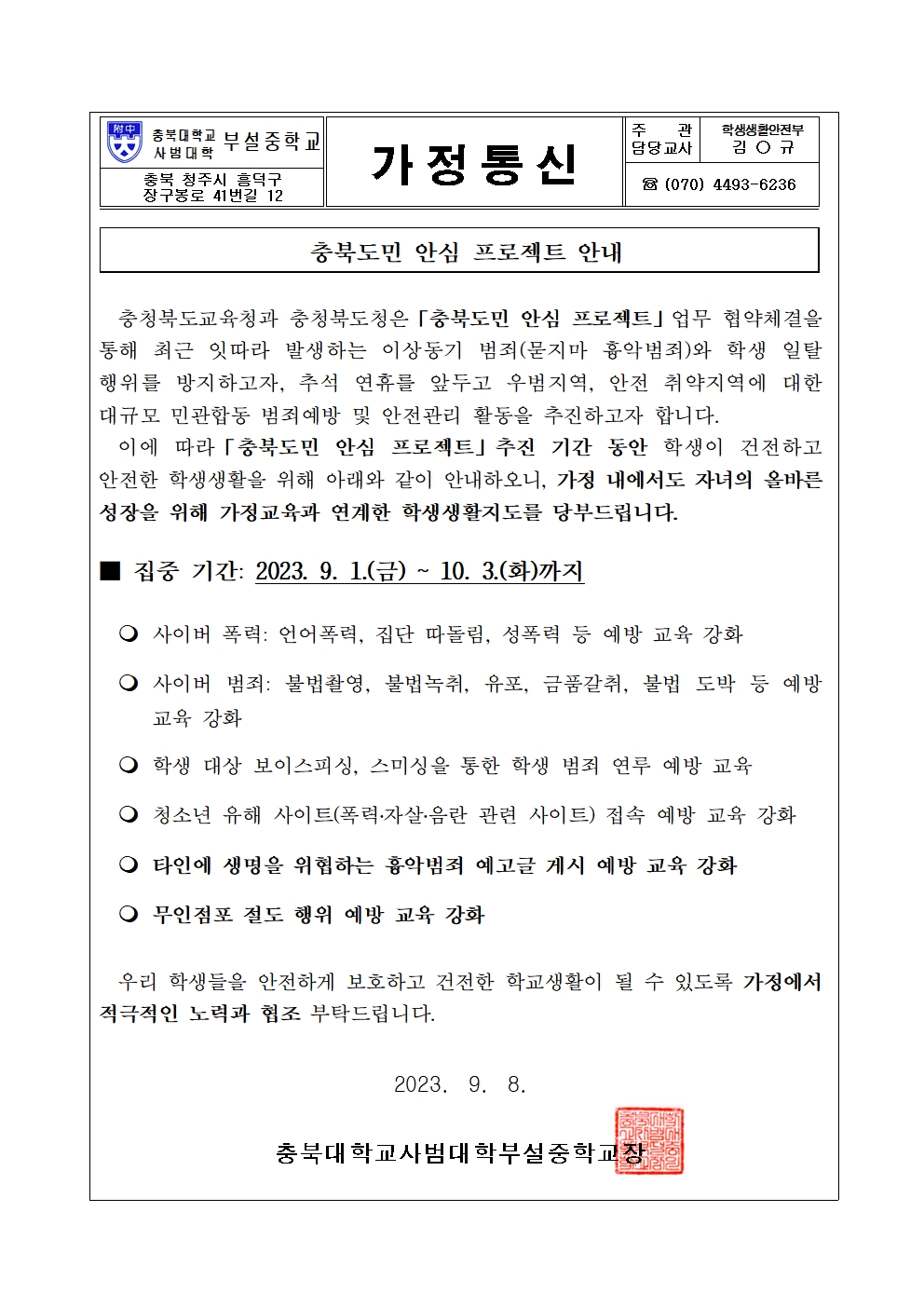 충북도민 안심 프로젝트 안내 가정통신문