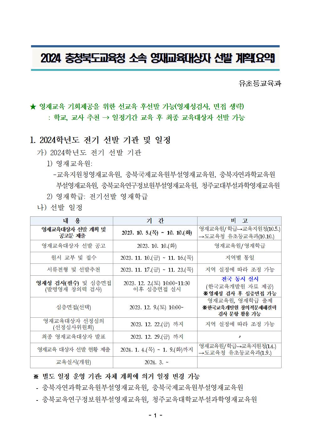 1. (요약) 2024. 충청북도교육청 소속 영재교육대상자 선발 계획001