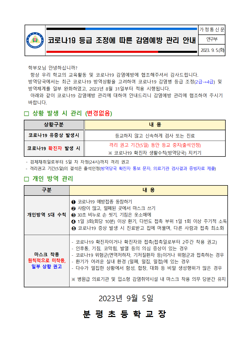 코로나19 등급 조정에 따른 감염 예방 관리 안내.-2hwp001