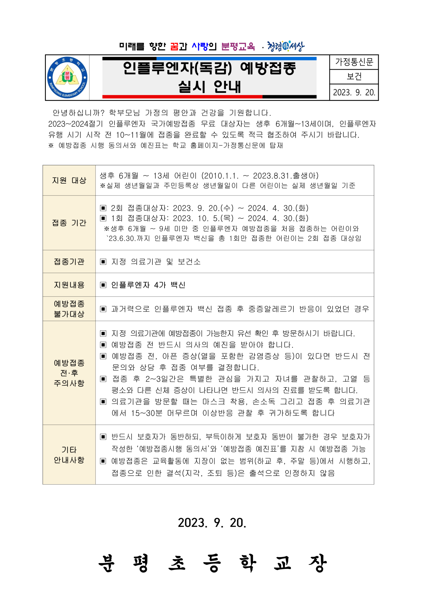 2023.인플루엔자(독감) 예방접종 실시 안내_1