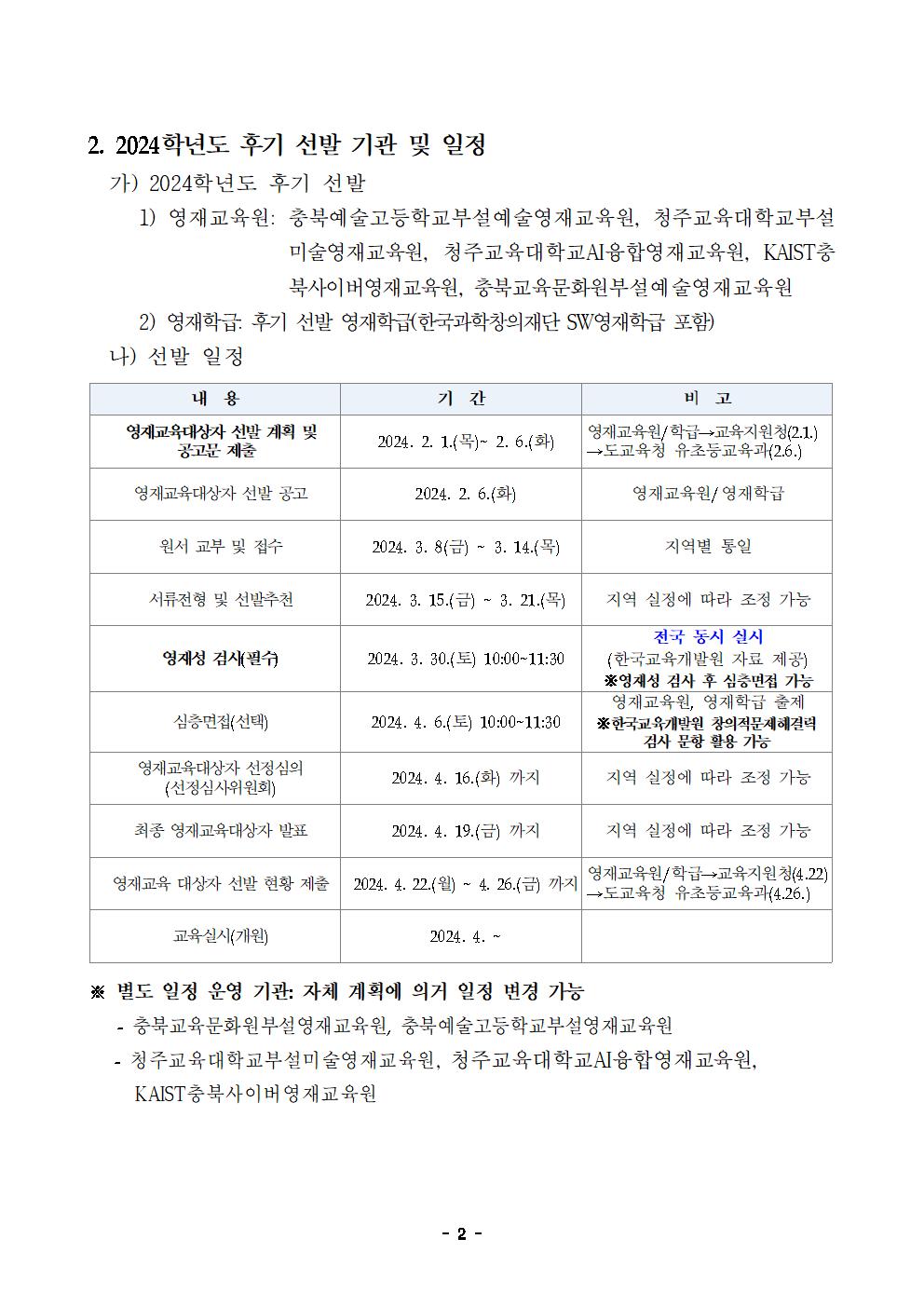 1. (요약) 2024. 충청북도교육청 소속 영재교육대상자 선발 계획002