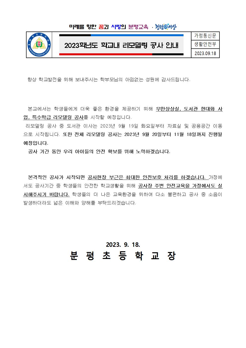 2023학년도 학교내 리모델링 공사 안내