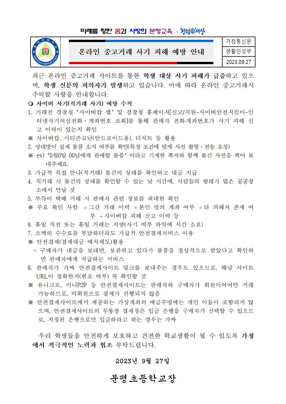 온라인 중고거래 사기 피해 예방 안내001