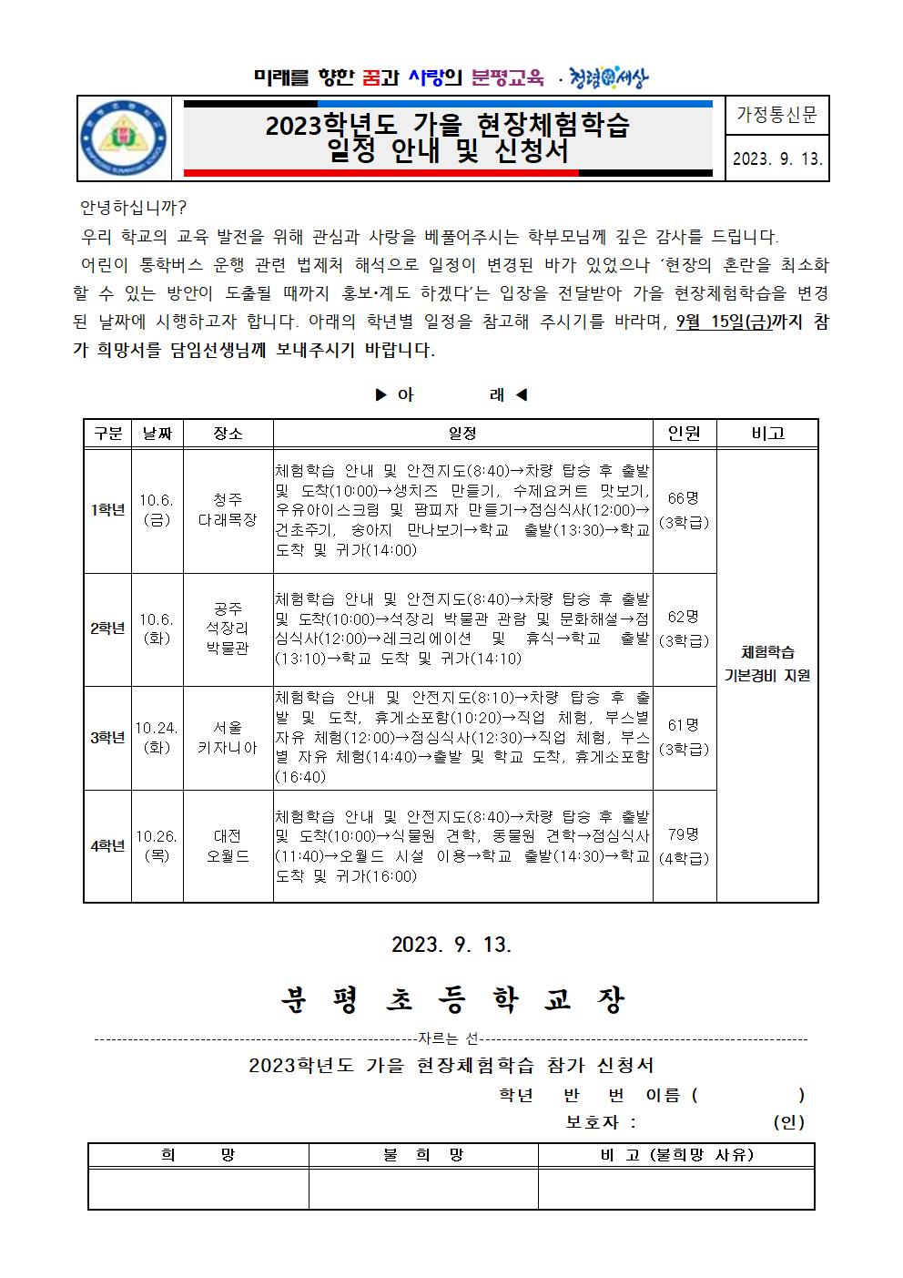 2023학년도 가을 현장체험학습 일정 안내 및 신청서001