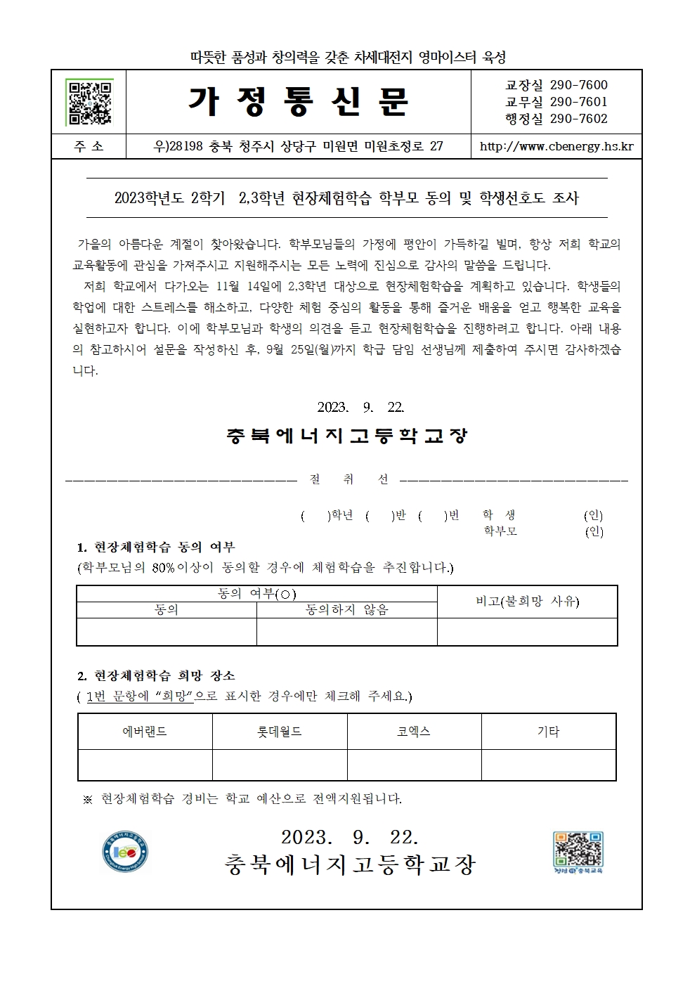 2023학년도 2학기 2,3학년 현장체험학습 학부모 동의 및 학생선호도 조사