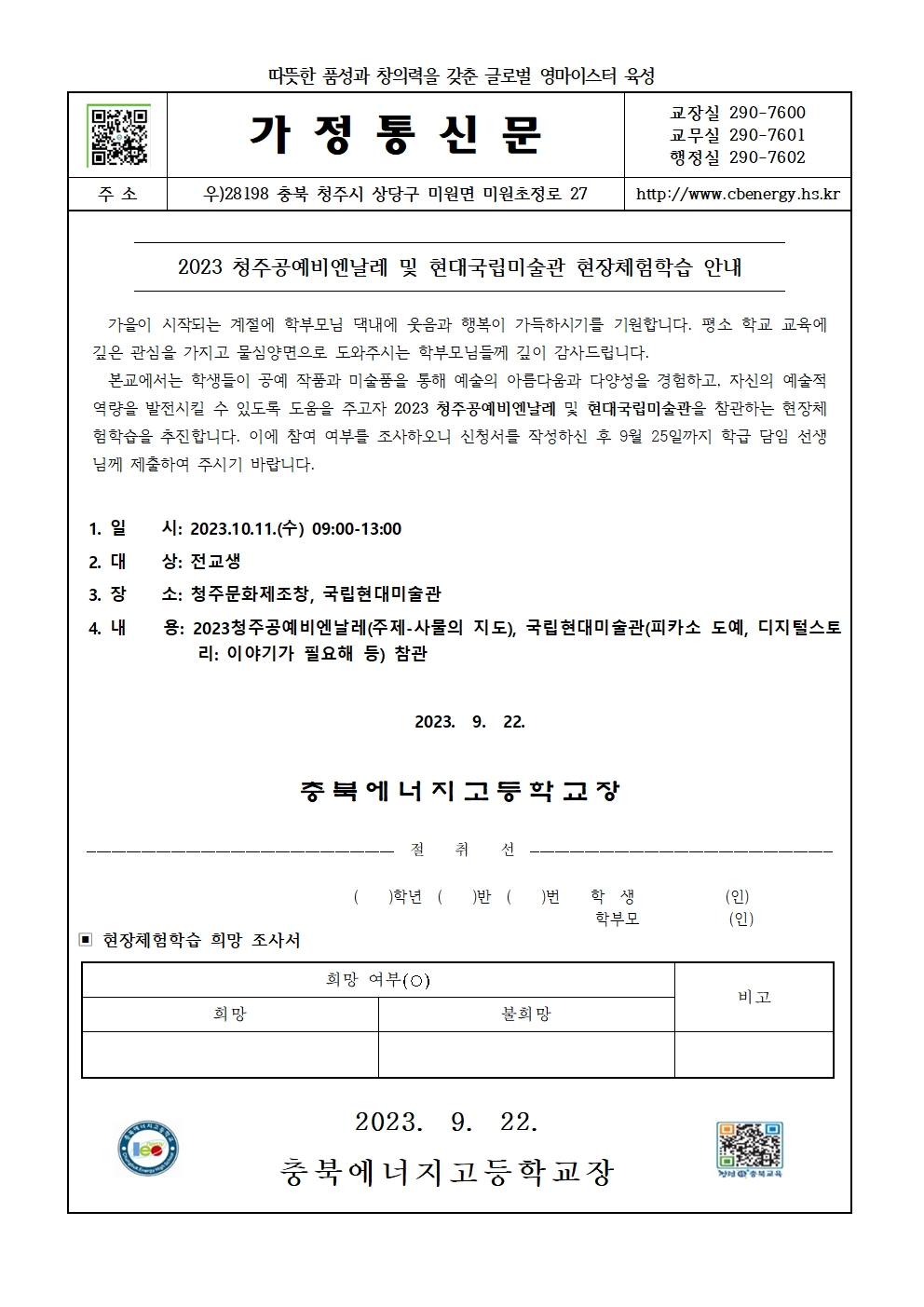 2023. 청주공예비엔날레 및 현대국립미술관 현장체험학습 가정통신문