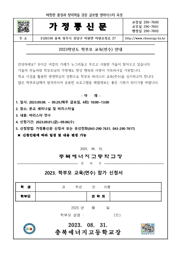 2023. 학부모교육(연수) 가정통신문_1