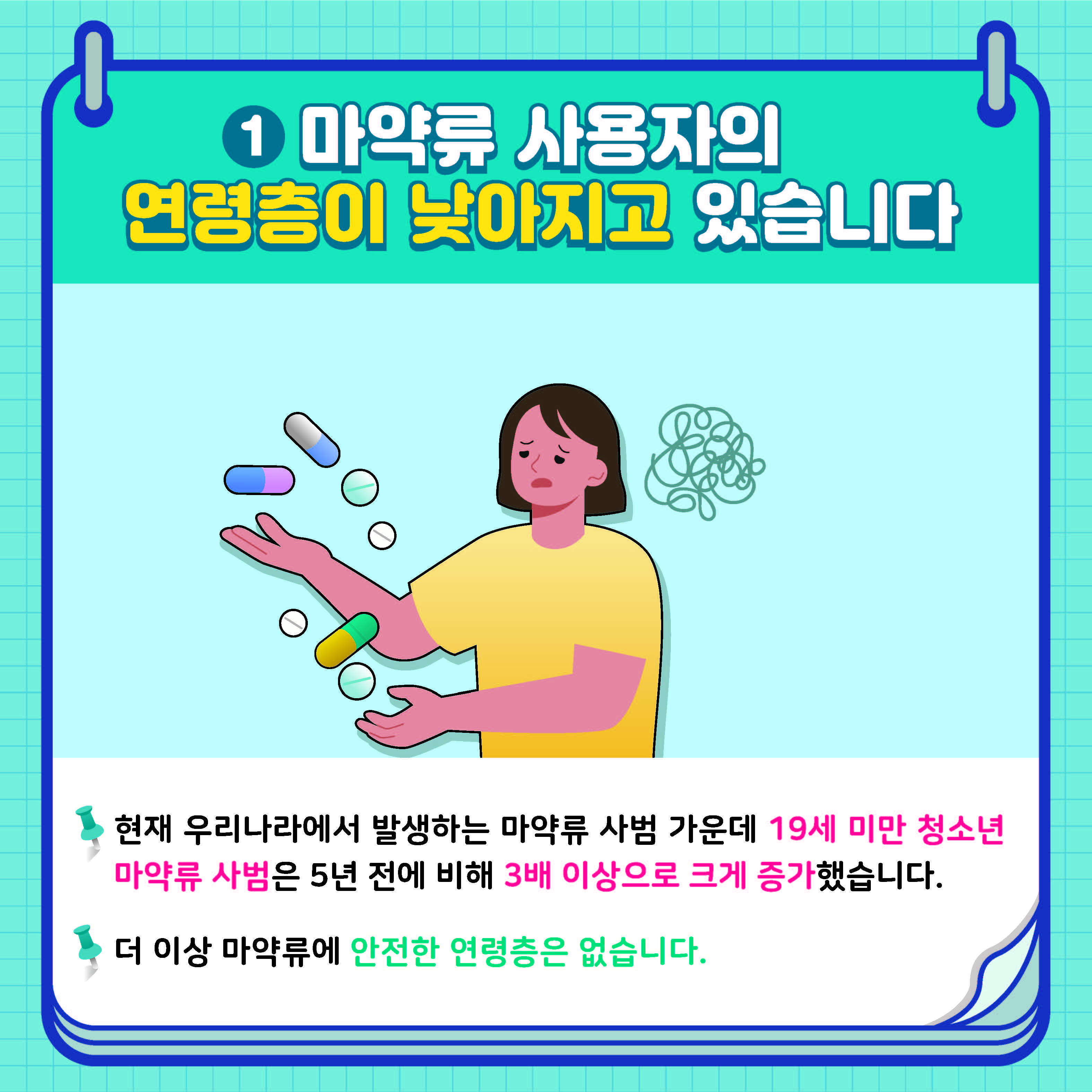 학생 마약류 예방 카드뉴스 1호_페이지_2