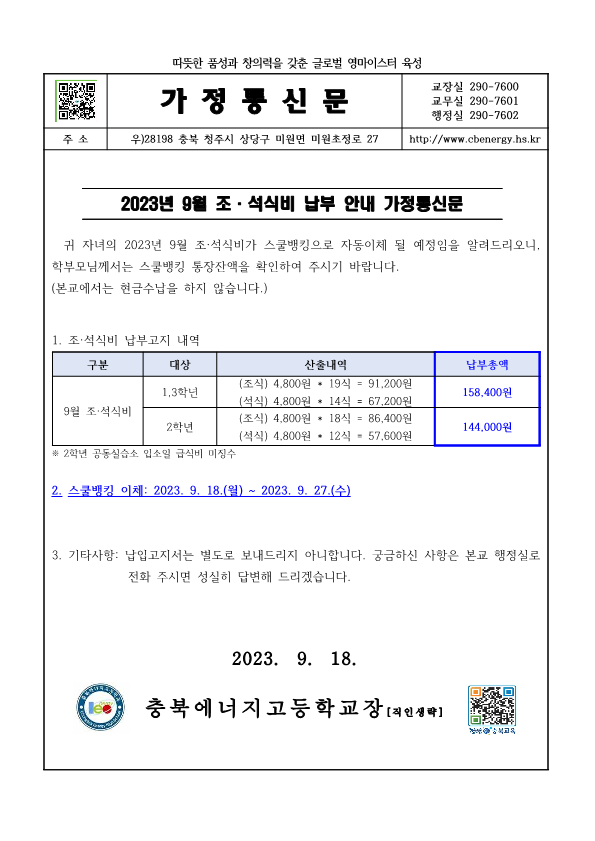 2023. 9월 조·석식비 납부 안내 가정통신문_1