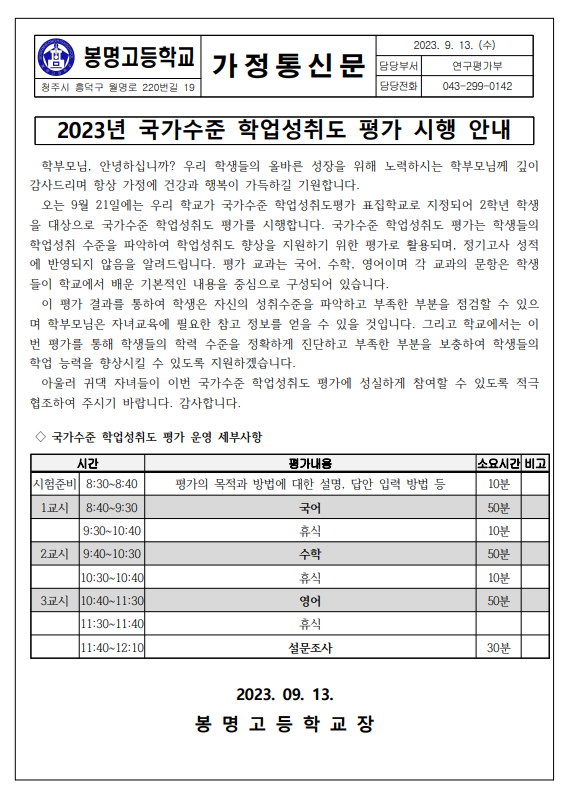 2023. 국가수준 학업성취도 평가 시행 안내(가정통신문)