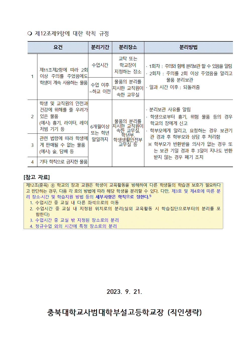 2023. 학칙에 관한 특례 운영 안내(가정통신문)002