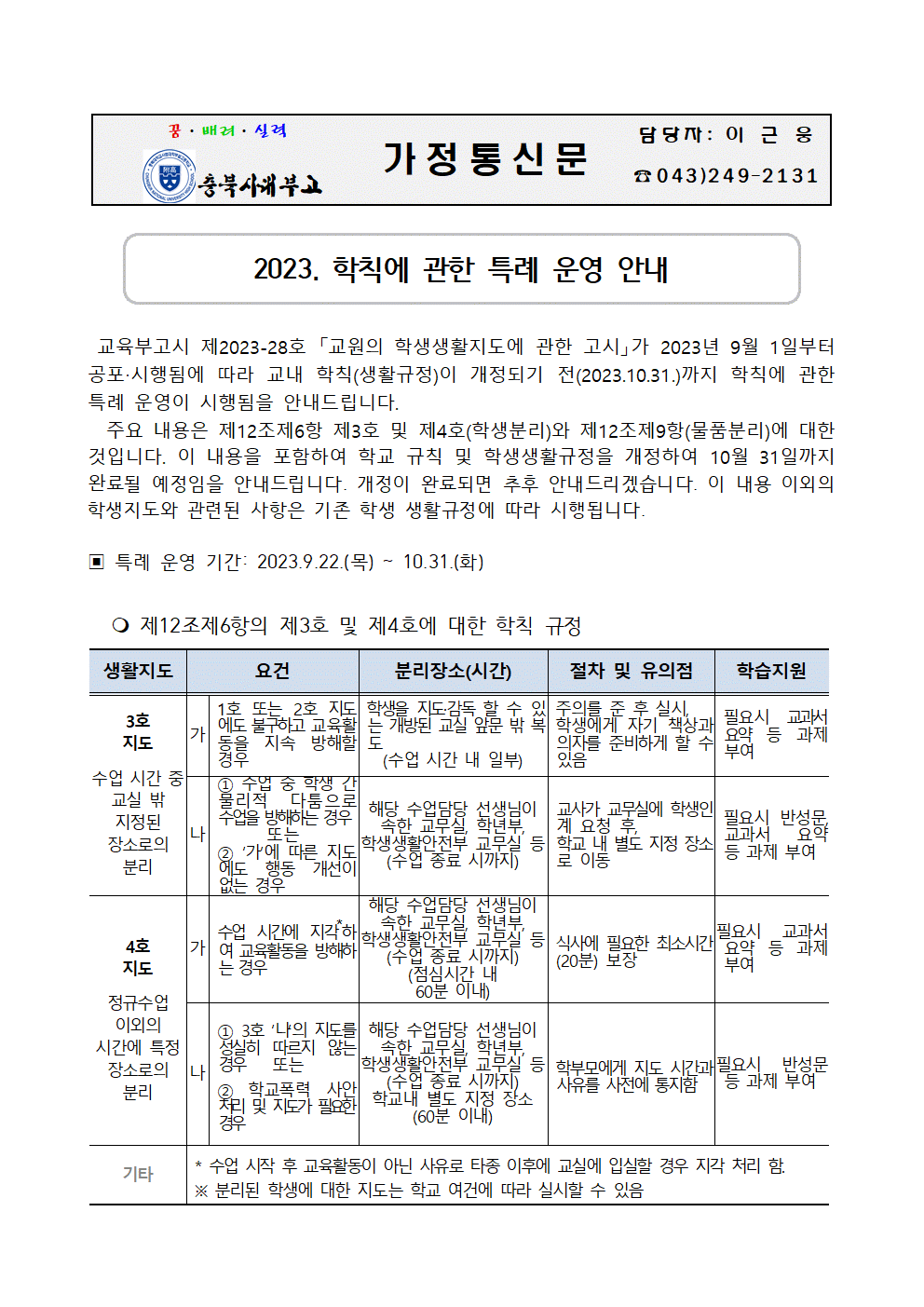 2023. 학칙에 관한 특례 운영 안내(가정통신문)001