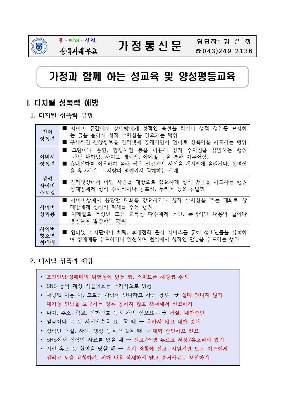 가정통신문(가정과 함께 하는 성교육 및 양성평등교육)001