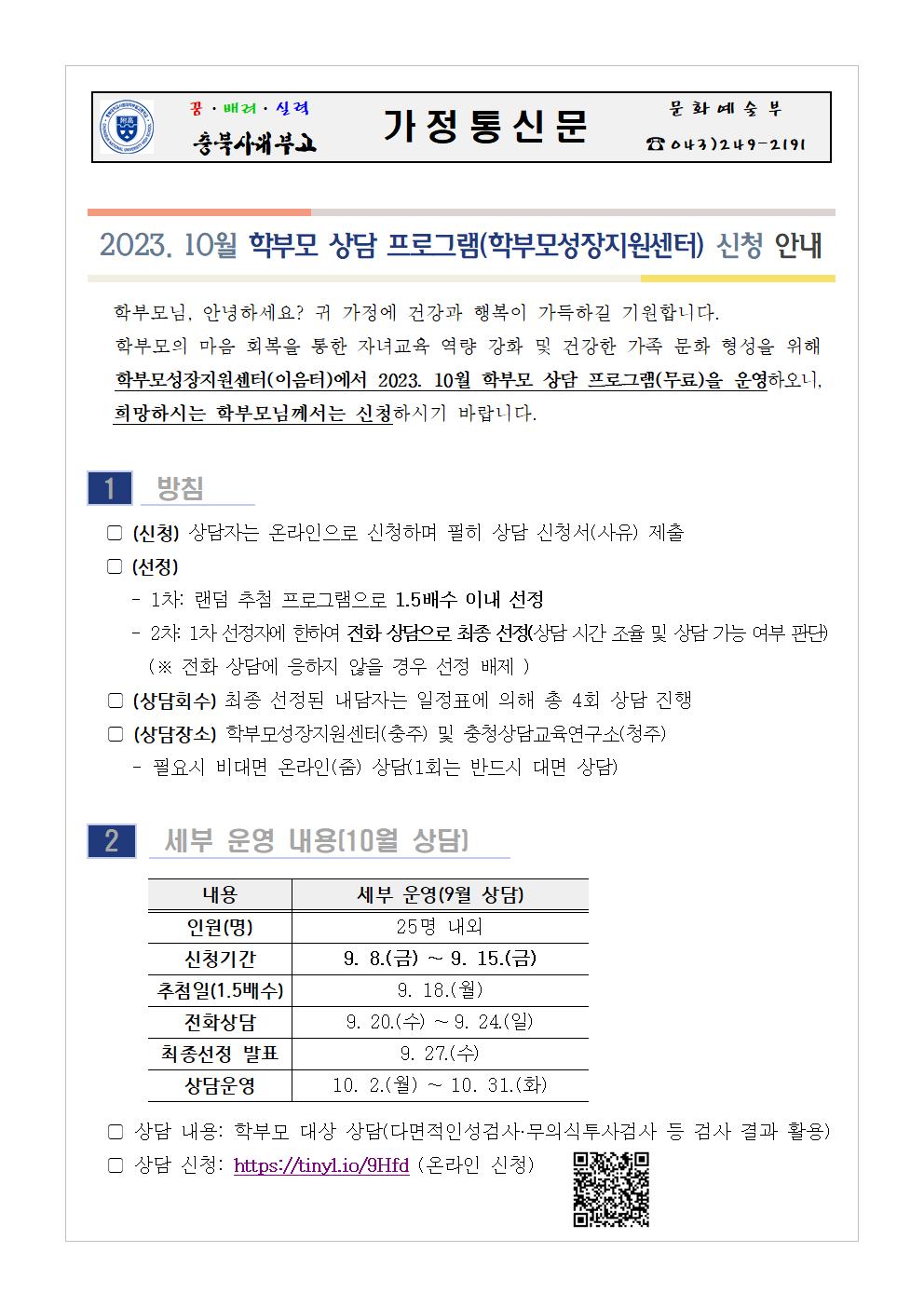 2023. 10월 학부모 상담 프로그램(학부모성장지원센터) 신청 안내001