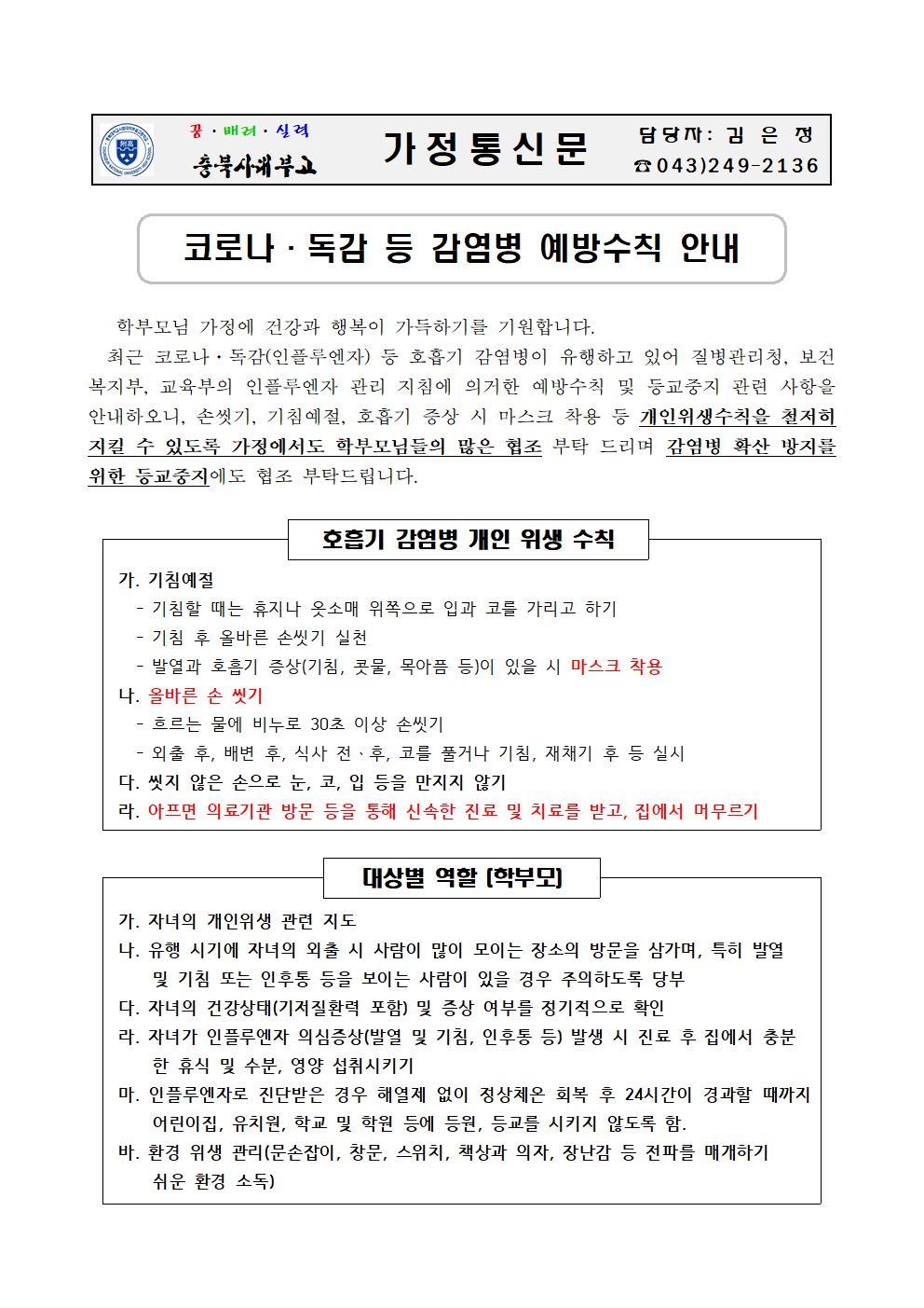 가정통신문(코로나.독감 등 감염병 예방수칙 안내)001