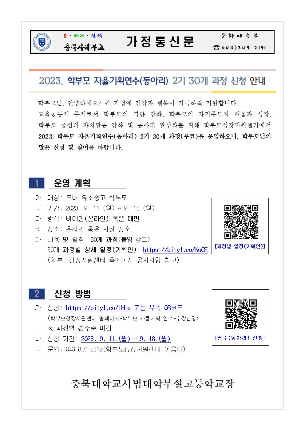 2023. 학부모 자율기획연수(동아리) 2기 과정(30개) 신청 안내 가정통신문001