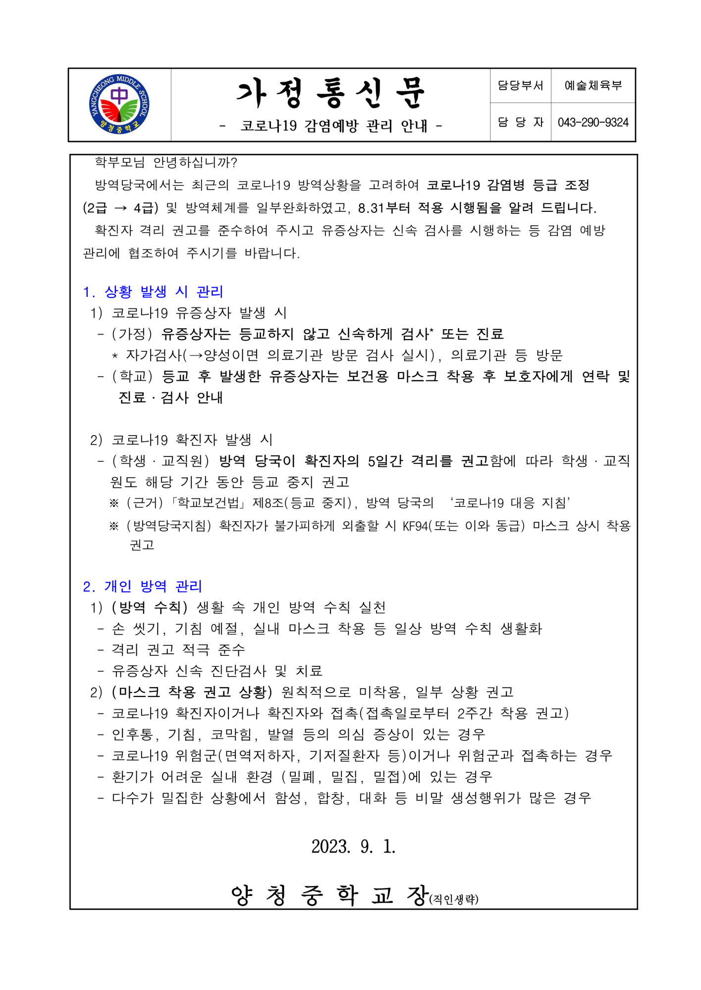 가정통신문(코로나19 감염예방 관리 안내)_1