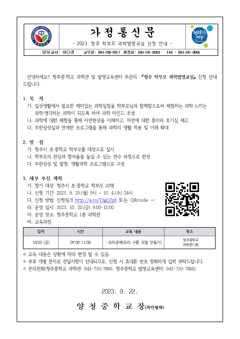 2023. 청주 학부모 과학발명교실 신청 가정통신문001