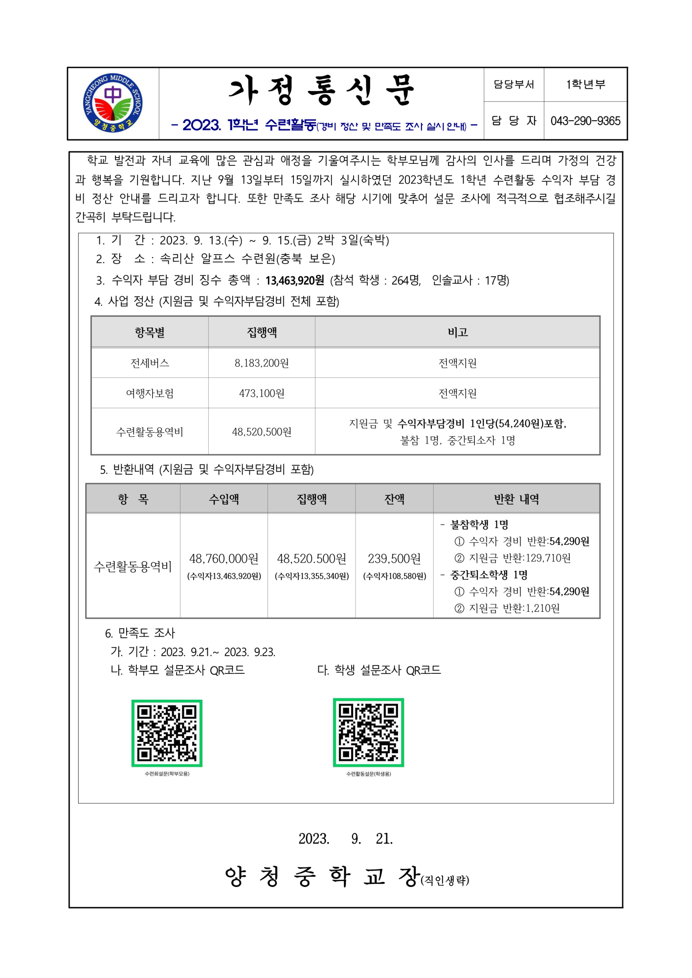 2023. 1학년 수련활동 경비 정산 및 만족도 조사 실시 안내(가정통신문)_1