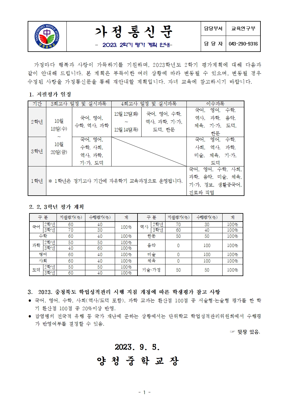 가정통신문(2023. 2학기 평가 계획 안내)001