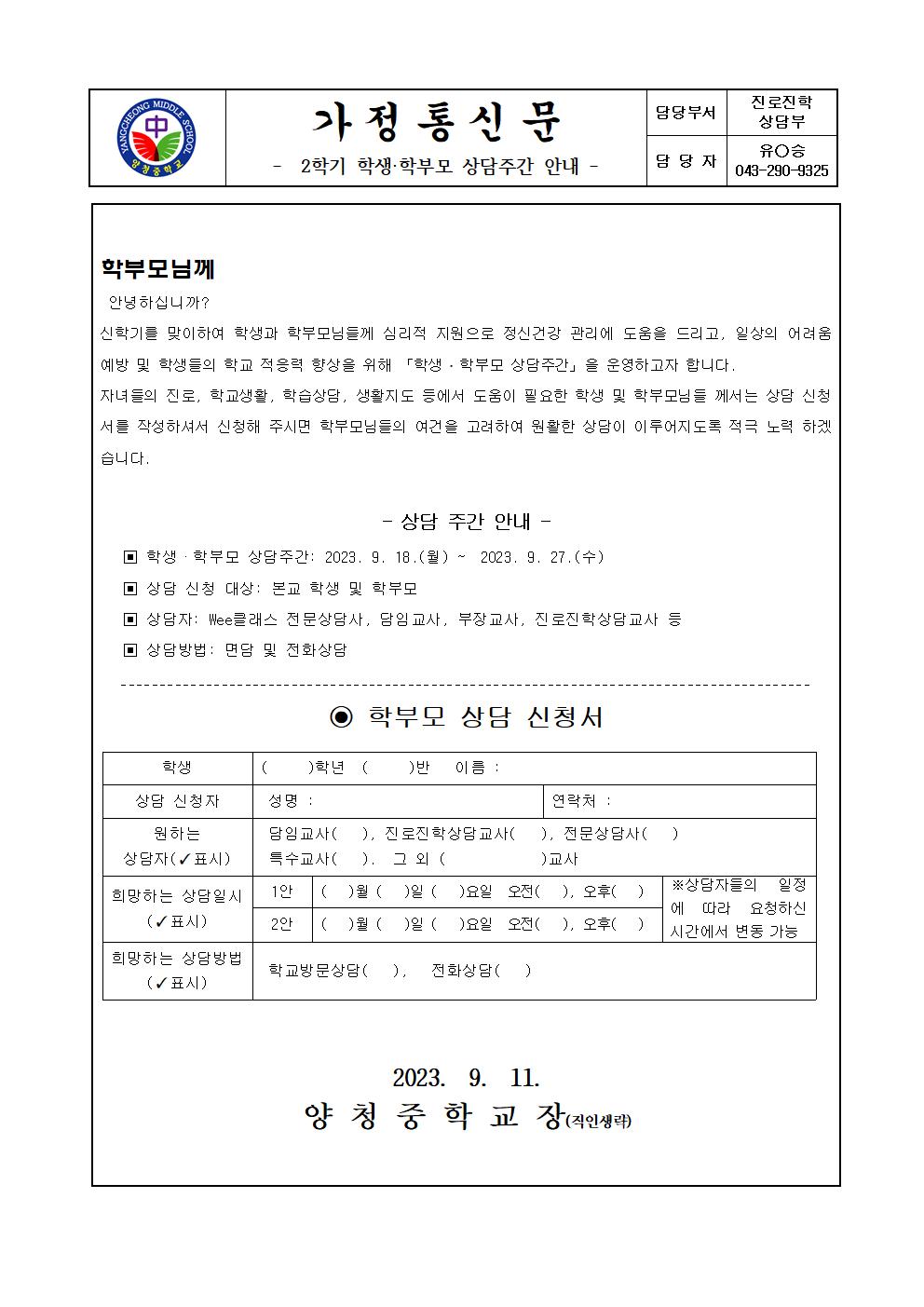 2023. 2학기 학생학부모 상담주간 안내 가정통신문001