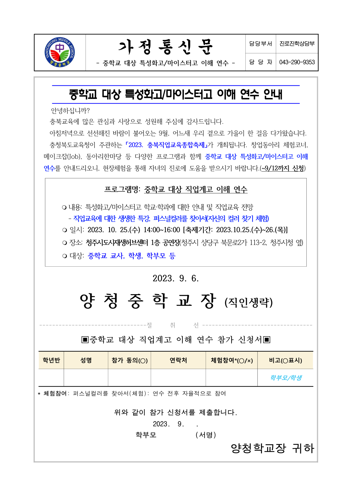 가정통신문(중학교 대상 특성화고 마이스터고 이해 연수)_1