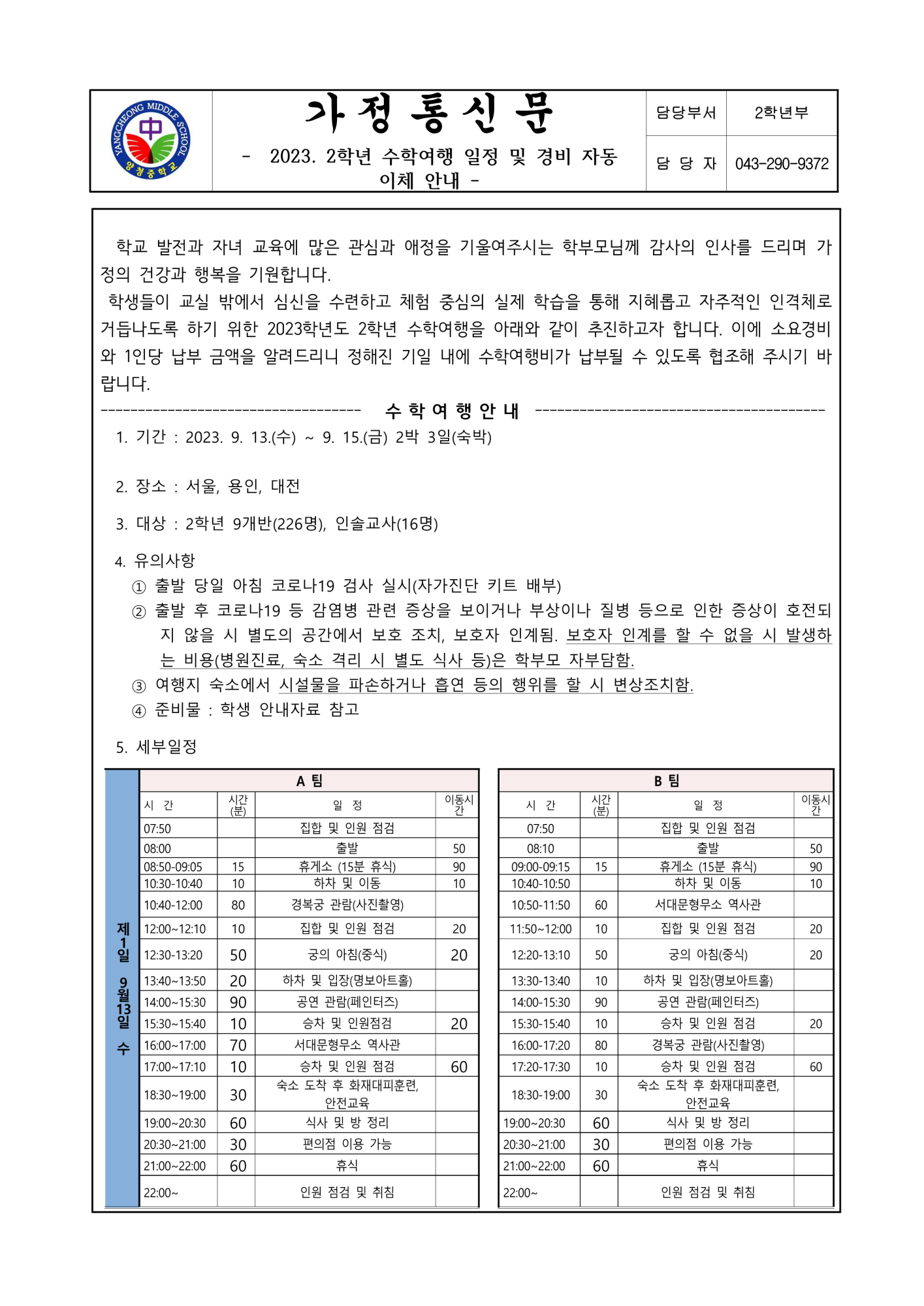 2023. 2학년 수학여행 일정 및 경비 납부 안내 가정통신문_1