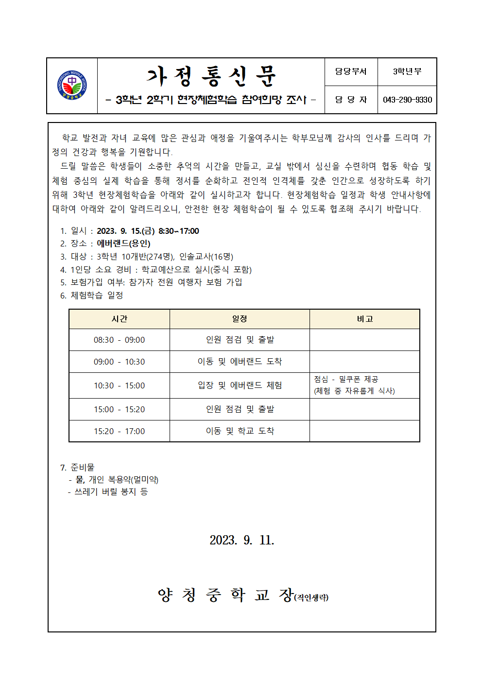 2023. 3학년 2학기 현장체험학습(가정통신문)001