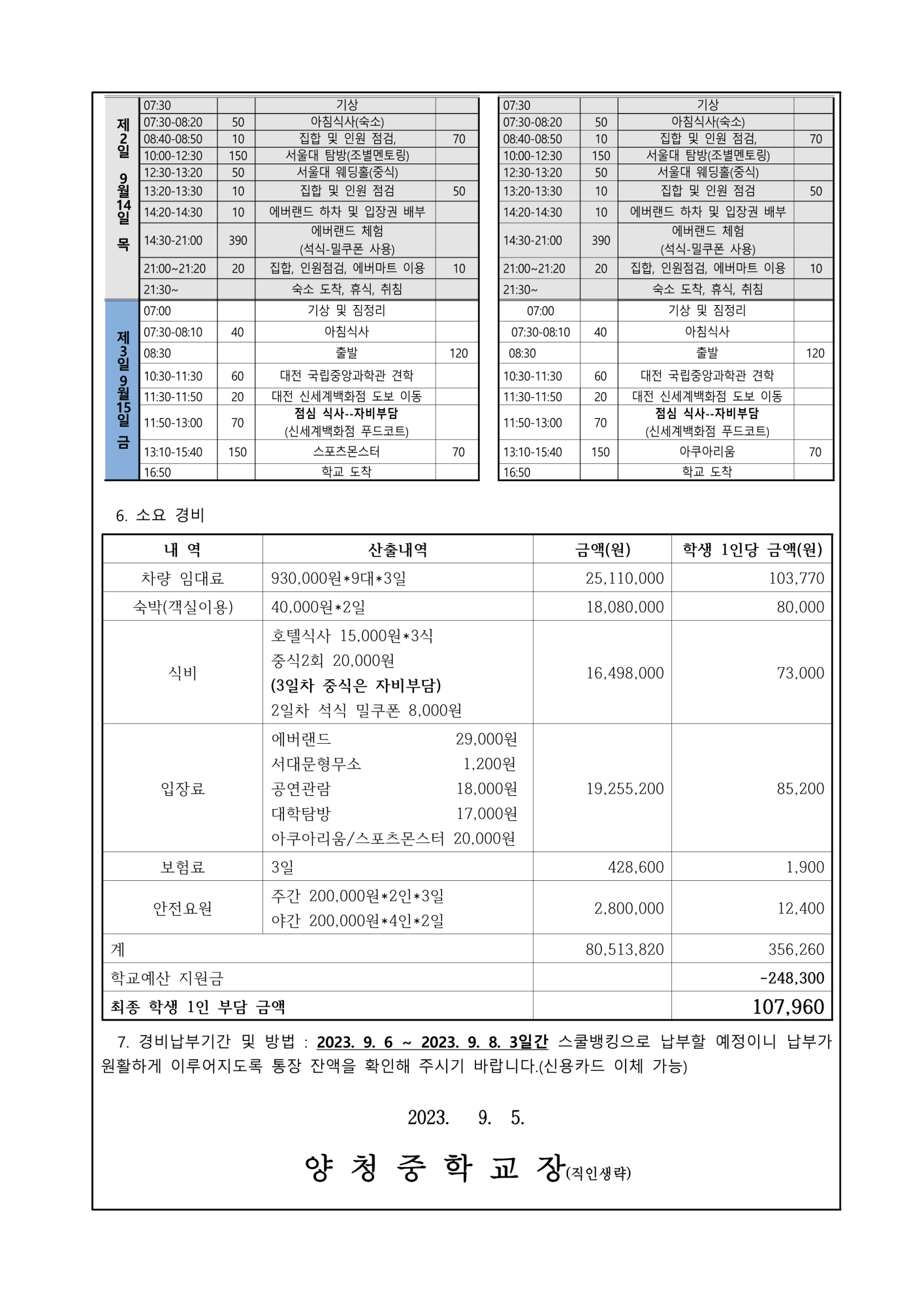 2023. 2학년 수학여행 일정 및 경비 납부 안내 가정통신문_2