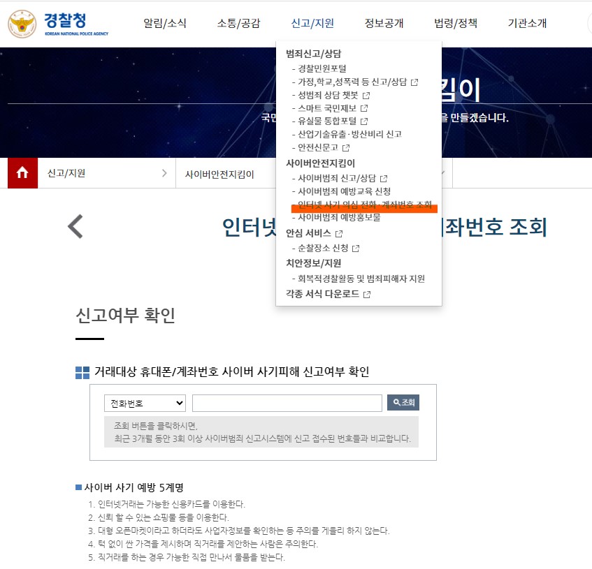 사본 -경찰청 홈페이지 사기 거래 피해 방지 안내문(공통)