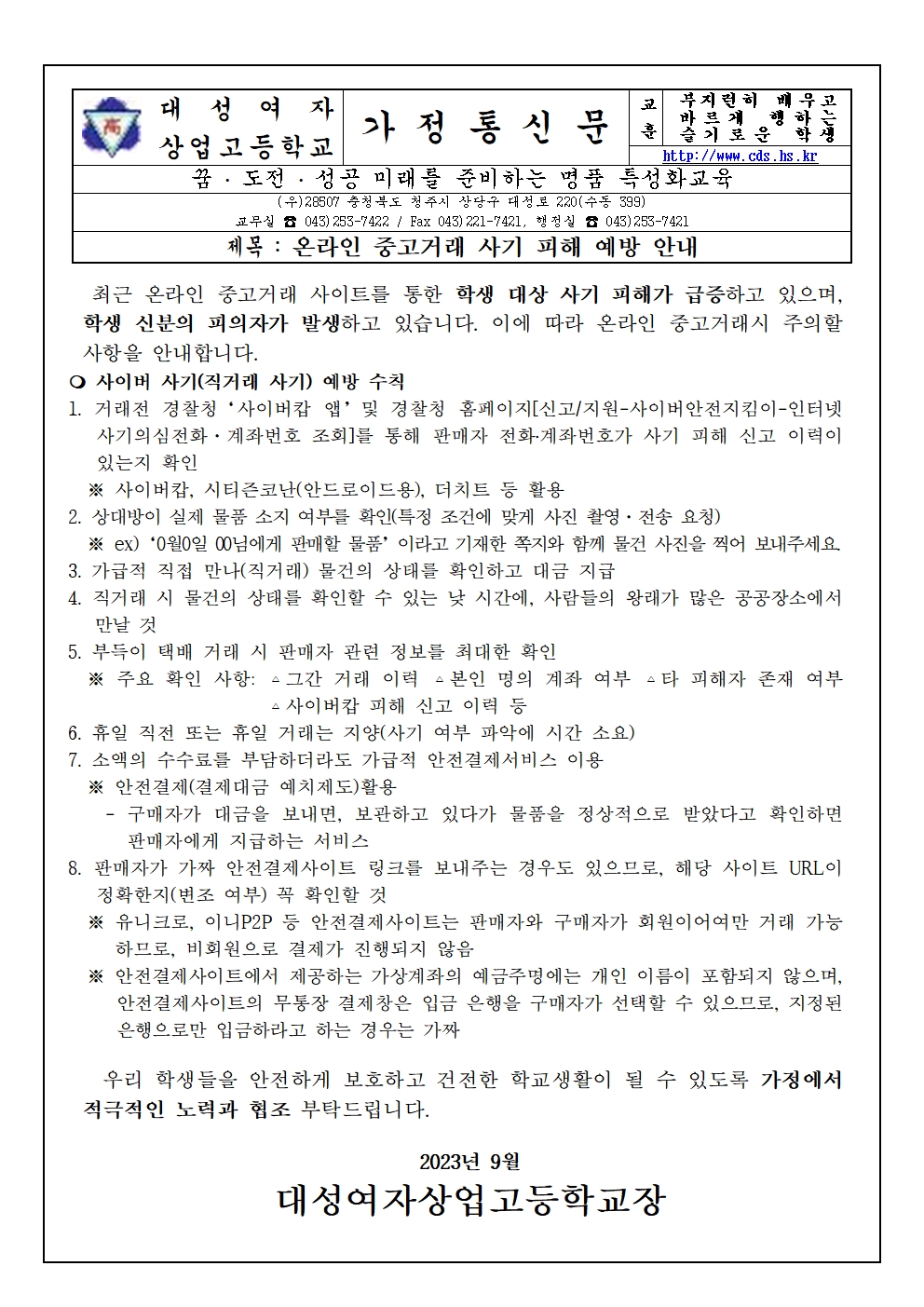 2023. 온라인 중고거래 사기 피해 예방 가정통신문001