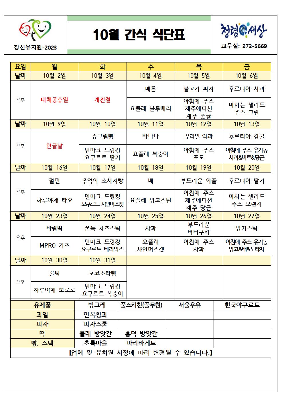 (붙임2) 2023. 10월 간식 식단표001