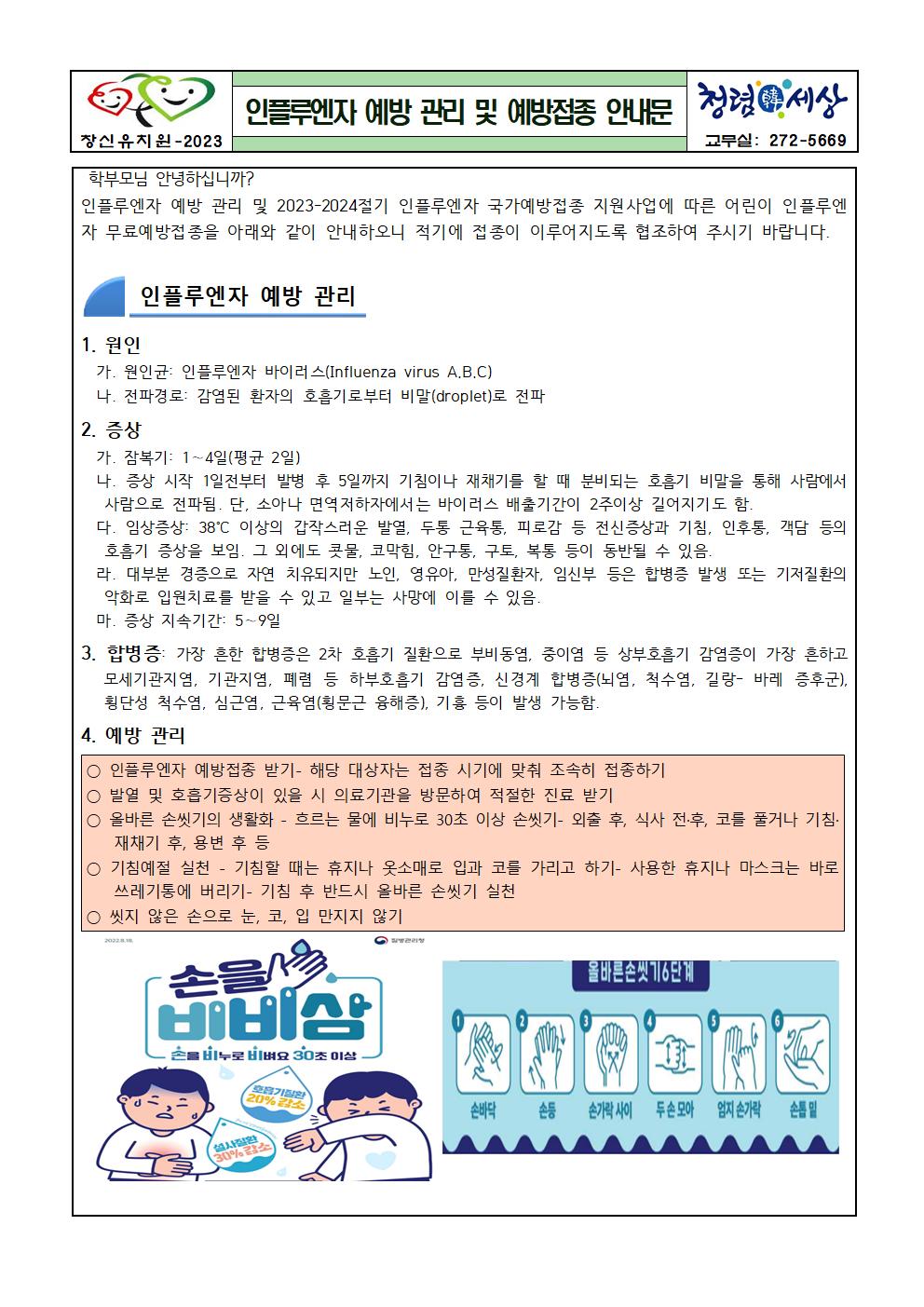 인플루엔자 예방 관리 및  예방접종 안내문001