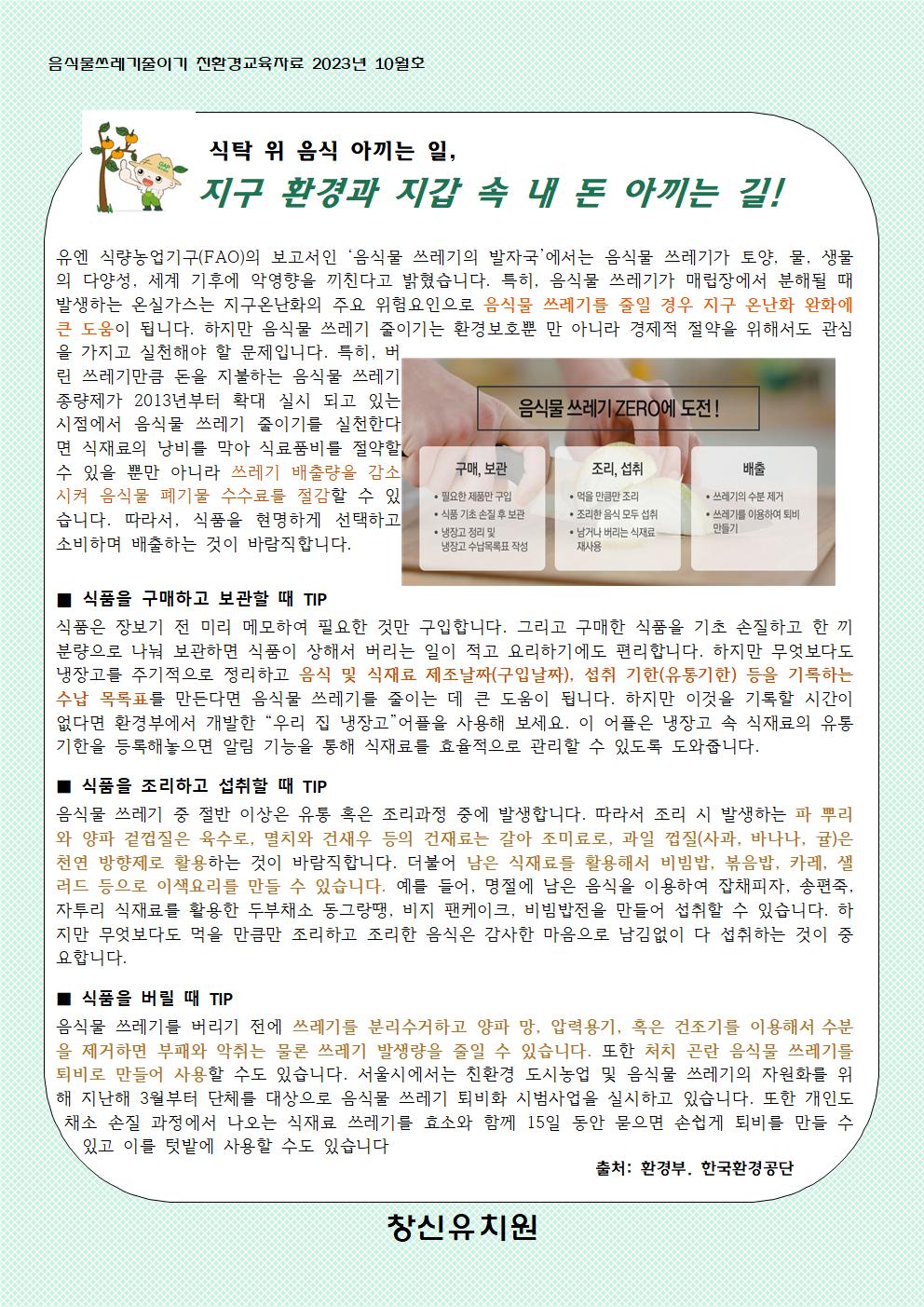 10월 음식물쓰레기 줄이기 교육자료001