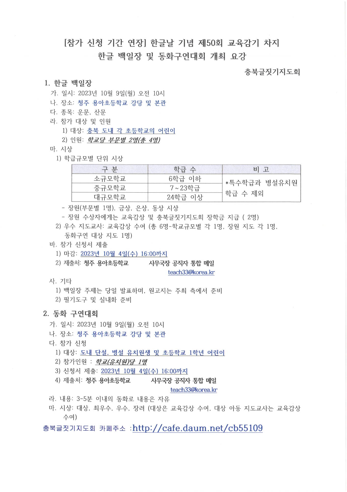 한글날 기념 제50회 교육감기 차지 한글 백일장 및 동화구연대회