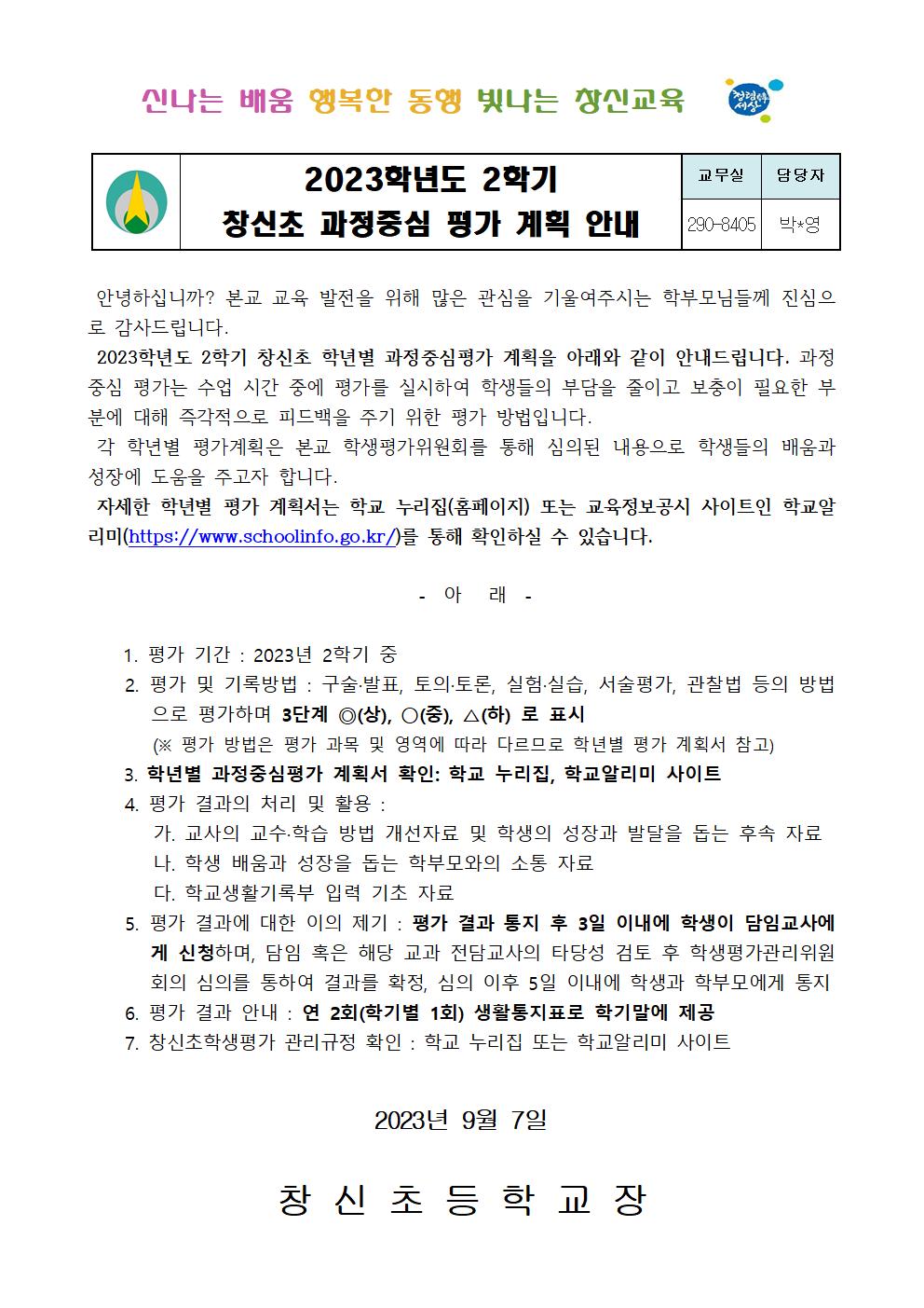 2023학년도 2학기 과정중심평가 계획 안내 가정통신문001