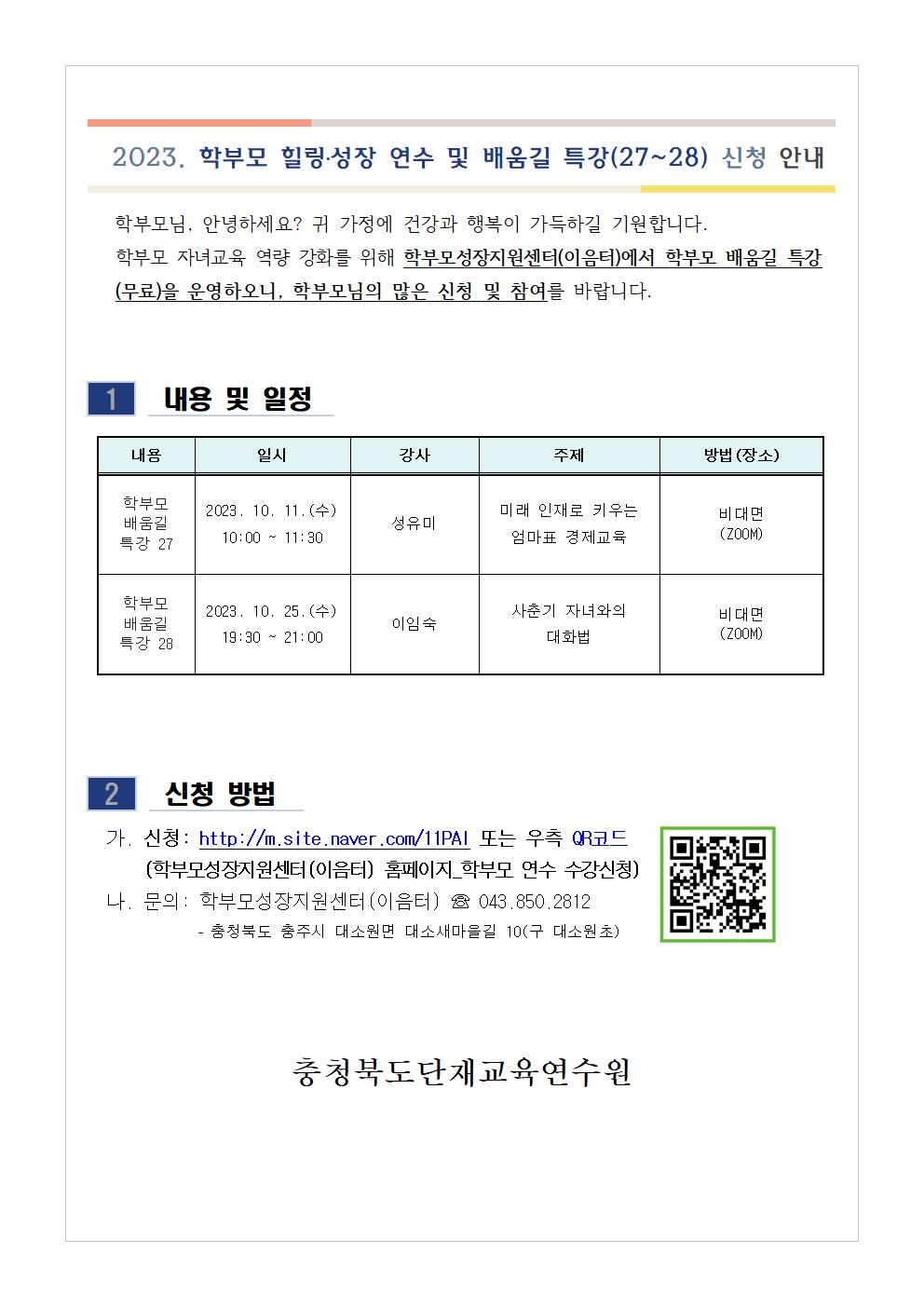 학부모 배움길 특강(27-28) 신청 안내001