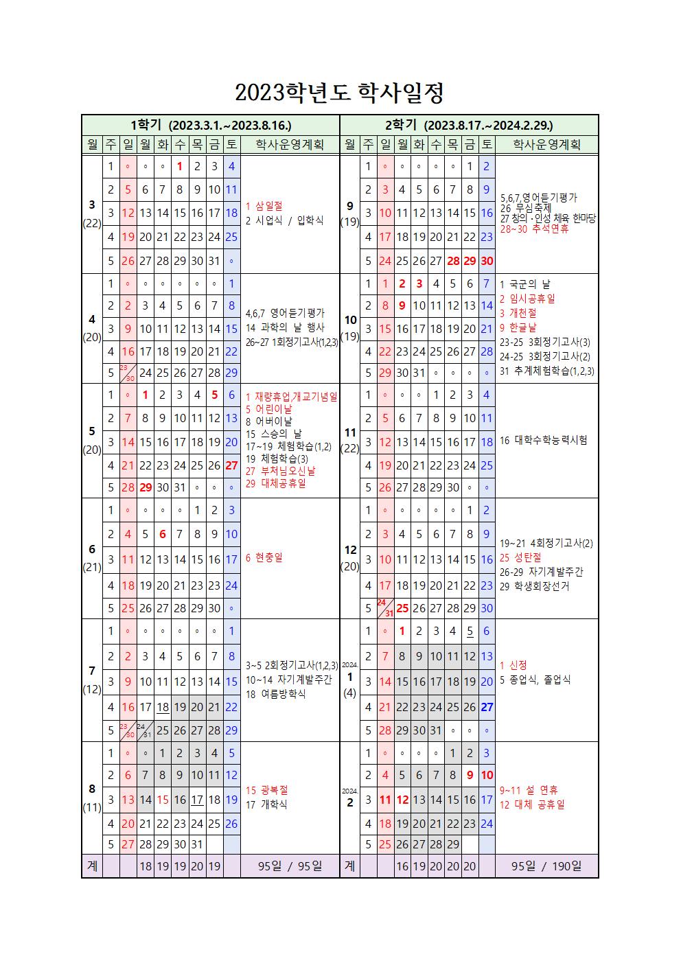 2023학년도 학사일정(3.28. 수정5월29일대체공휴일)001