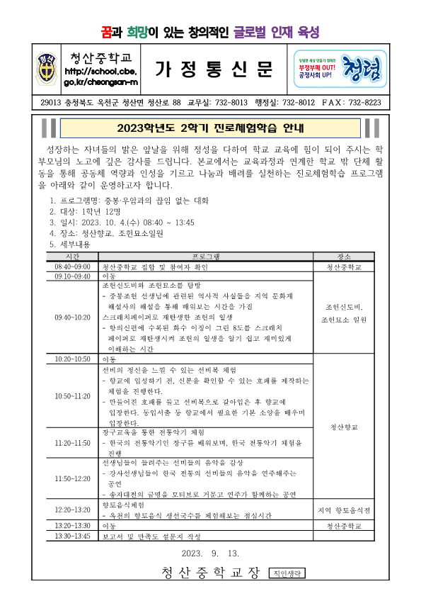 2023. 진로체험학습(청산향교) 가정통신문_1