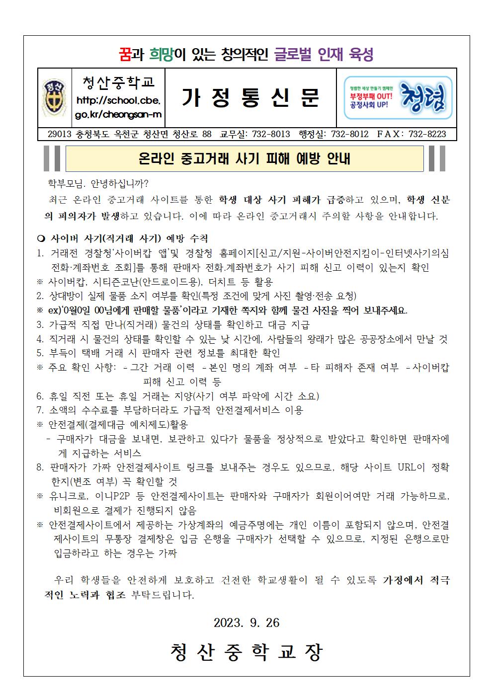 2023. 사이버 중고거래 관련 가정통신문001