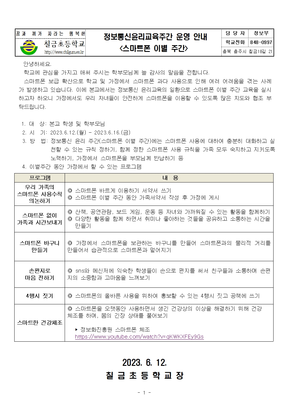 2023. 칠금초 정보통신윤리교육 주간 스마트폰 이별 주간 안내001