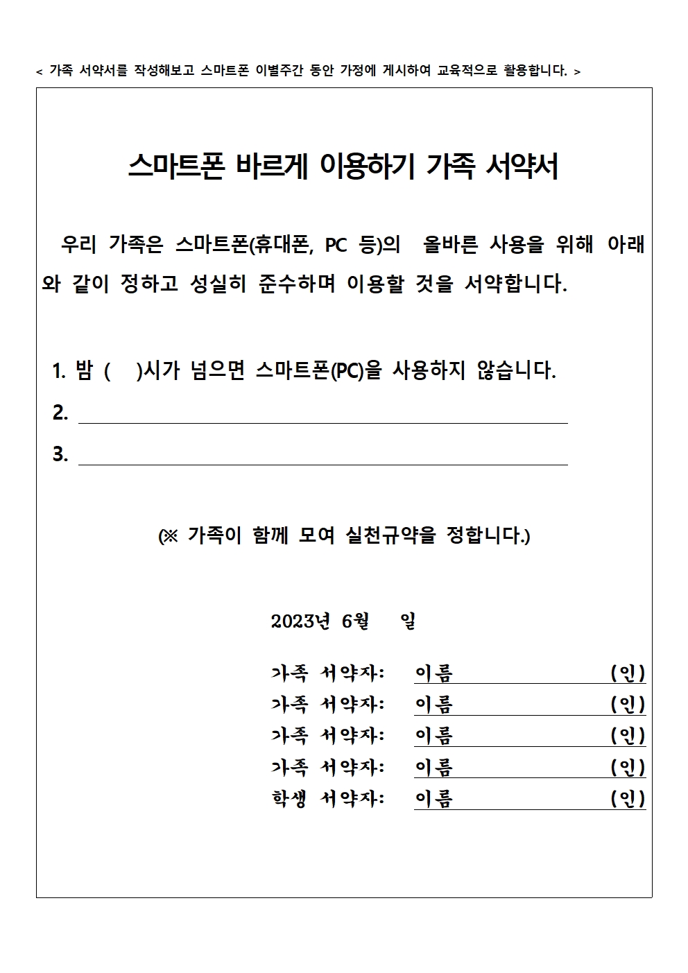 2023. 칠금초 정보통신윤리교육 주간 활동지 스마트폰 바르게 이용하기 가족 서약서001