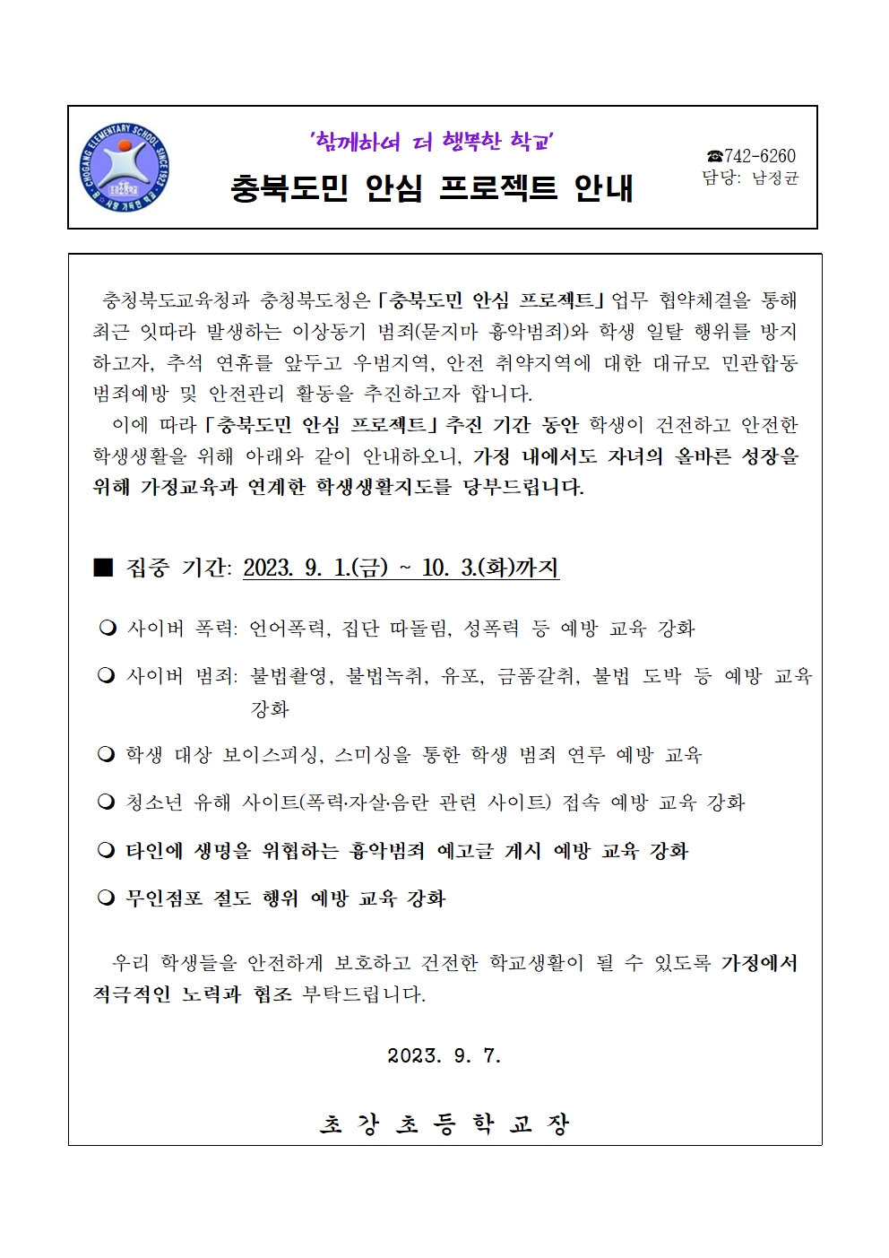 충북도민 안심프로젝트 안내 가정통신문001