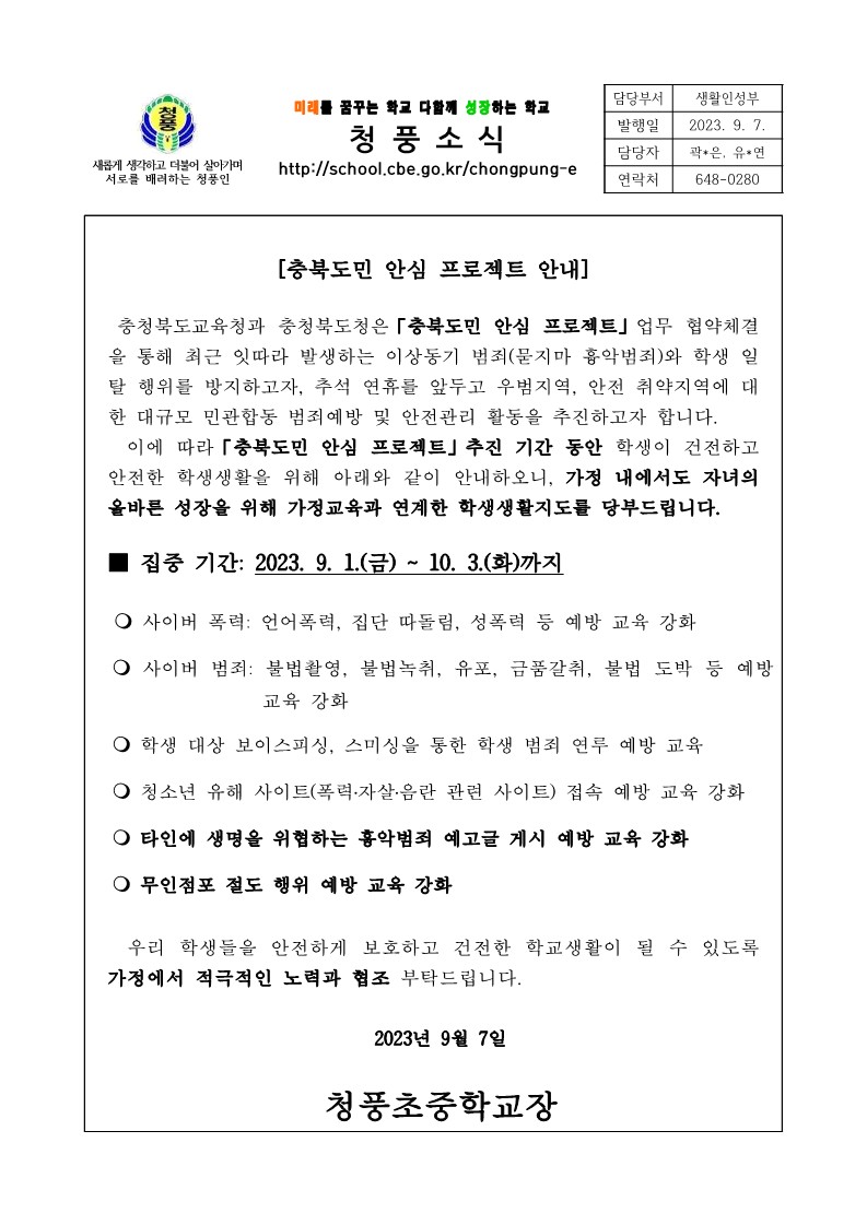 가정통신문(충북도민 안심 프로젝트 안내)_1