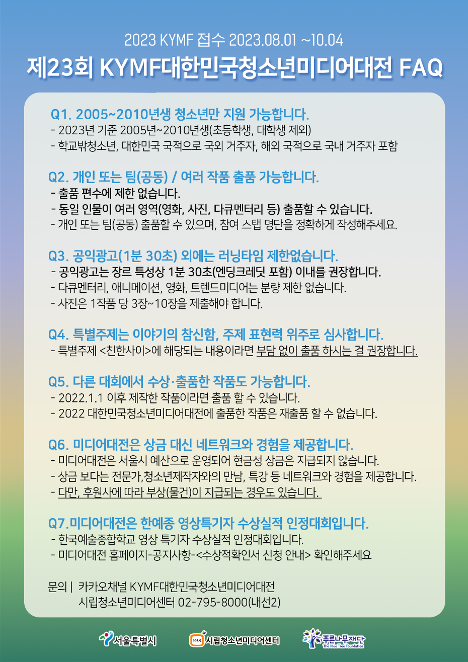 3.제23회 KYMF대한민국청소년미디어대전 FAQ _ 출품 유의사항_1