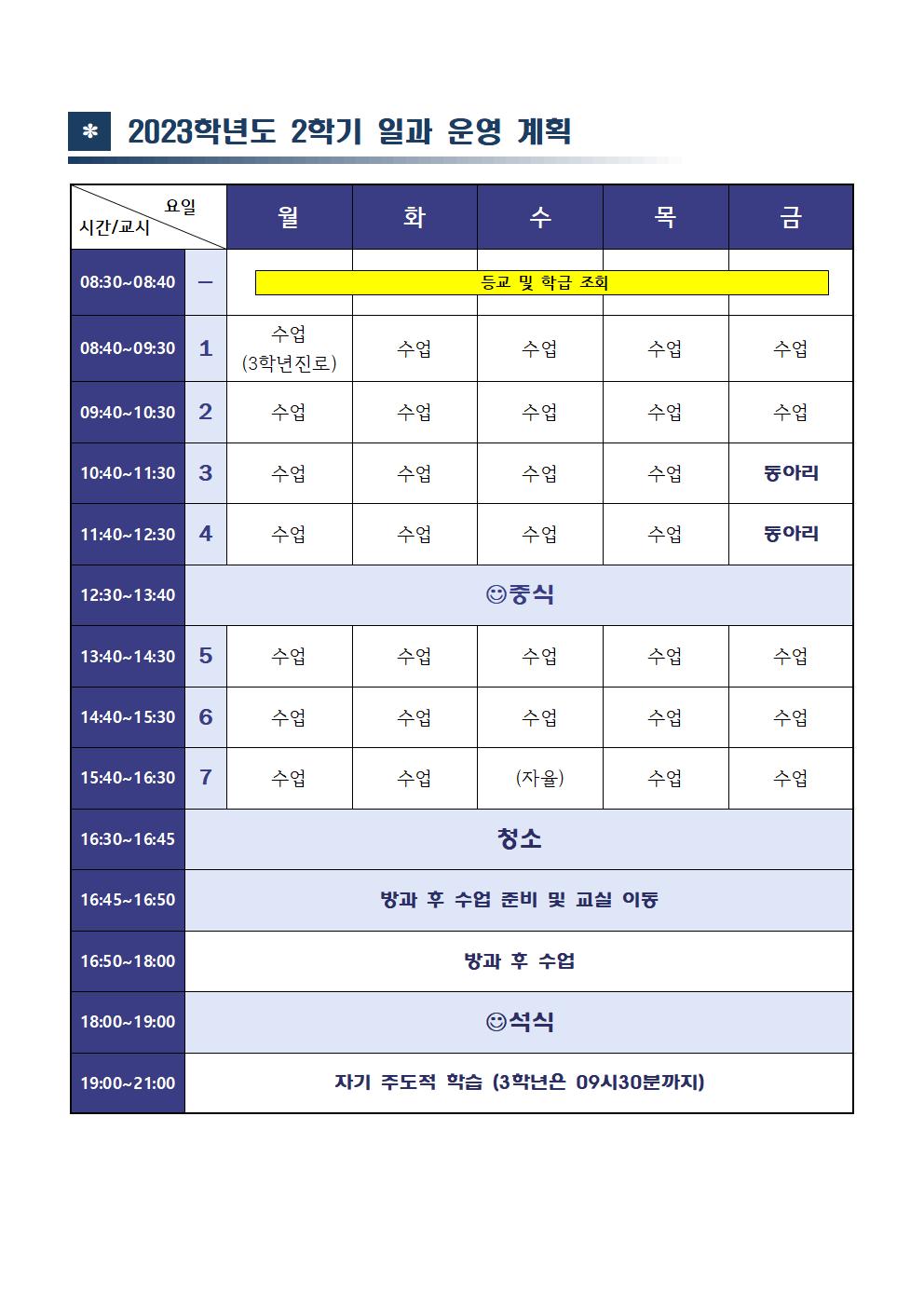 (시안수정)2023. 2학기 일과운영시간001