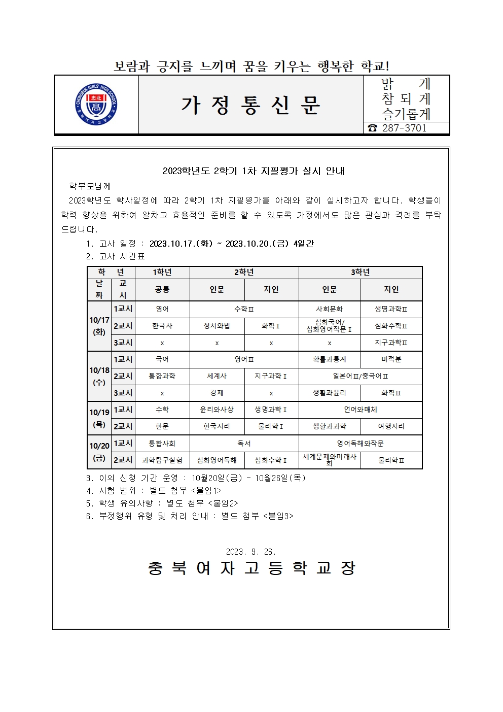 가정통신문(2023학년도 2학기 1차 지필평가 안내)001